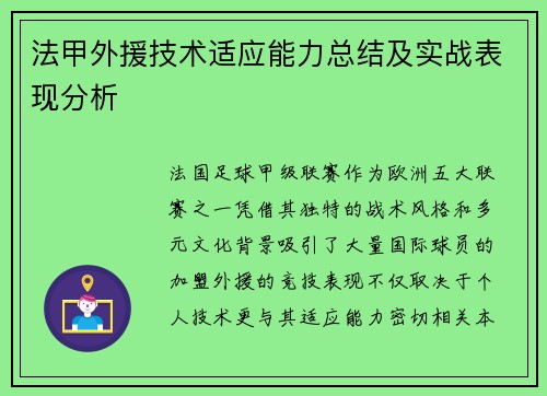 法甲外援技术适应能力总结及实战表现分析