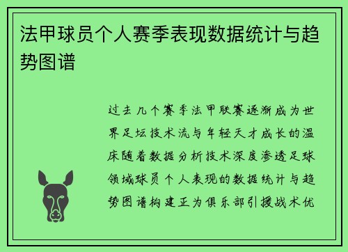 法甲球员个人赛季表现数据统计与趋势图谱