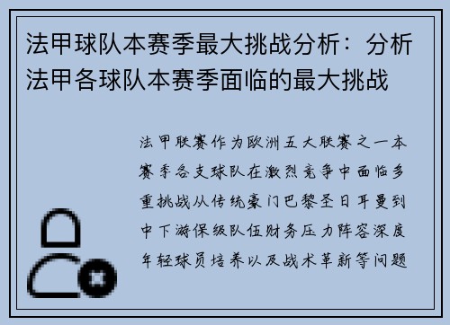 法甲球队本赛季最大挑战分析：分析法甲各球队本赛季面临的最大挑战