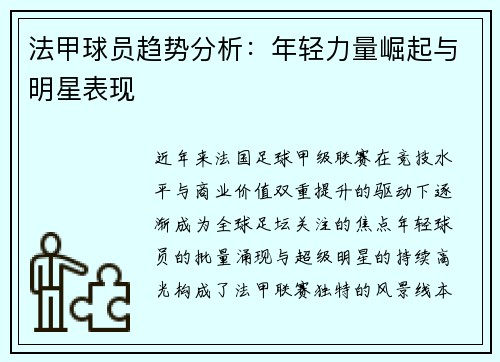 法甲球员趋势分析：年轻力量崛起与明星表现