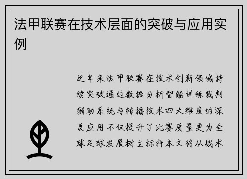 法甲联赛在技术层面的突破与应用实例
