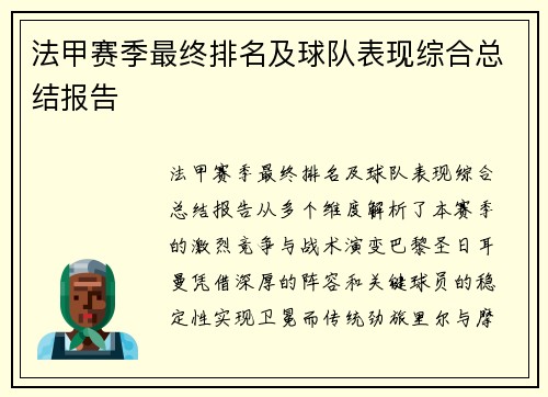 法甲赛季最终排名及球队表现综合总结报告