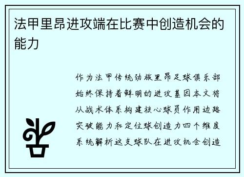 法甲里昂进攻端在比赛中创造机会的能力