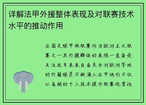 详解法甲外援整体表现及对联赛技术水平的推动作用