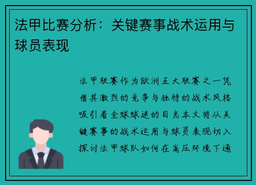 法甲比赛分析：关键赛事战术运用与球员表现