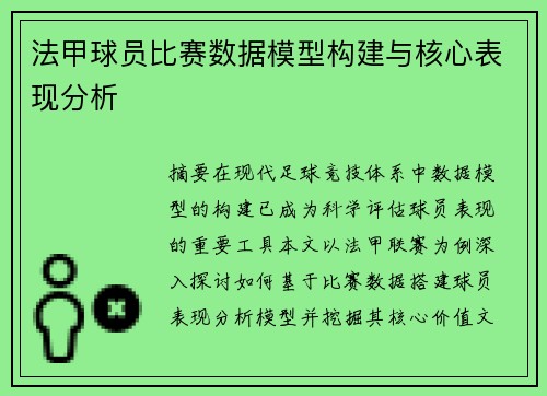 法甲球员比赛数据模型构建与核心表现分析