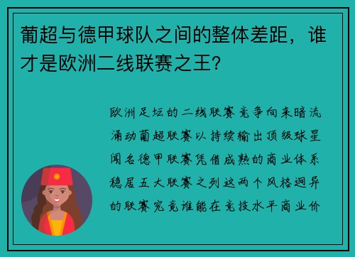 葡超与德甲球队之间的整体差距，谁才是欧洲二线联赛之王？